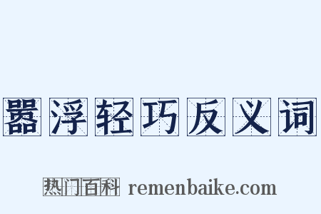 嚣浮轻巧反义词是什么意思的图片